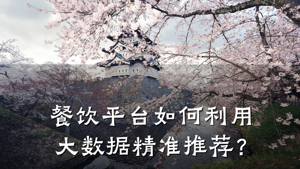 餐饮平台如何利用大数据精准推荐?