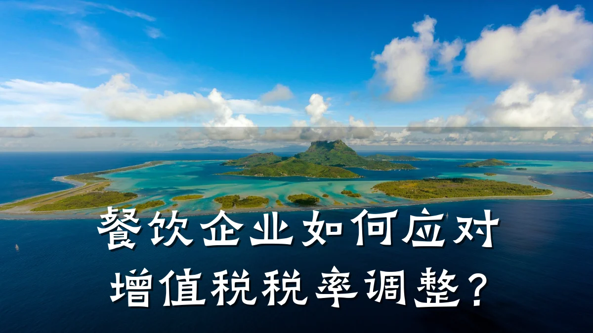 餐饮企业如何应对增值税税率调整?