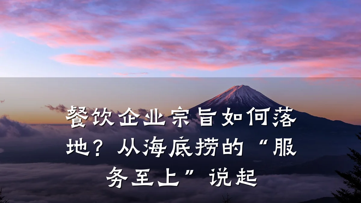 餐饮企业宗旨如何落地？从海底捞的“服务至上”说起