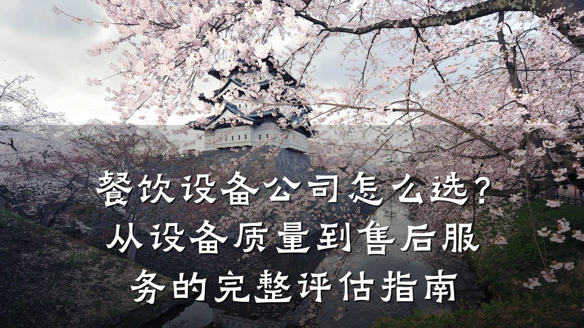 餐饮设备公司怎么选？从设备质量到售后服务的完整评估指南