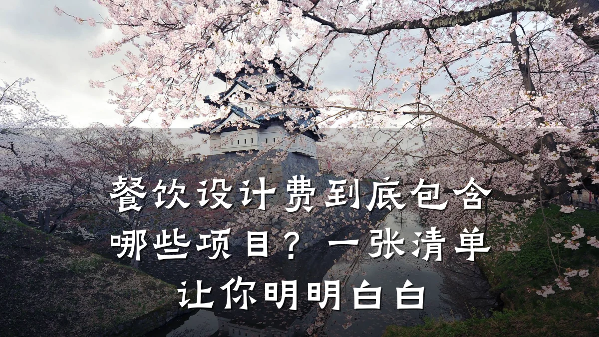 餐饮设计费到底包含哪些项目？一张清单让你明明白白