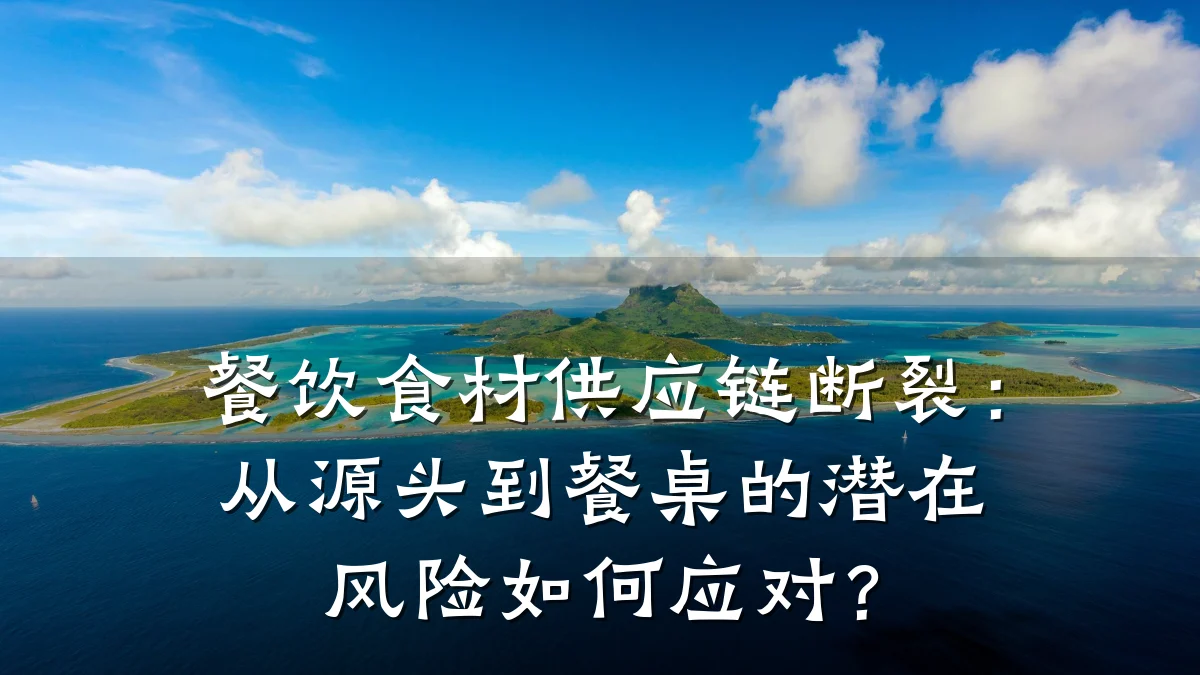 餐饮食材供应链断裂：从源头到餐桌的潜在风险如何应对？