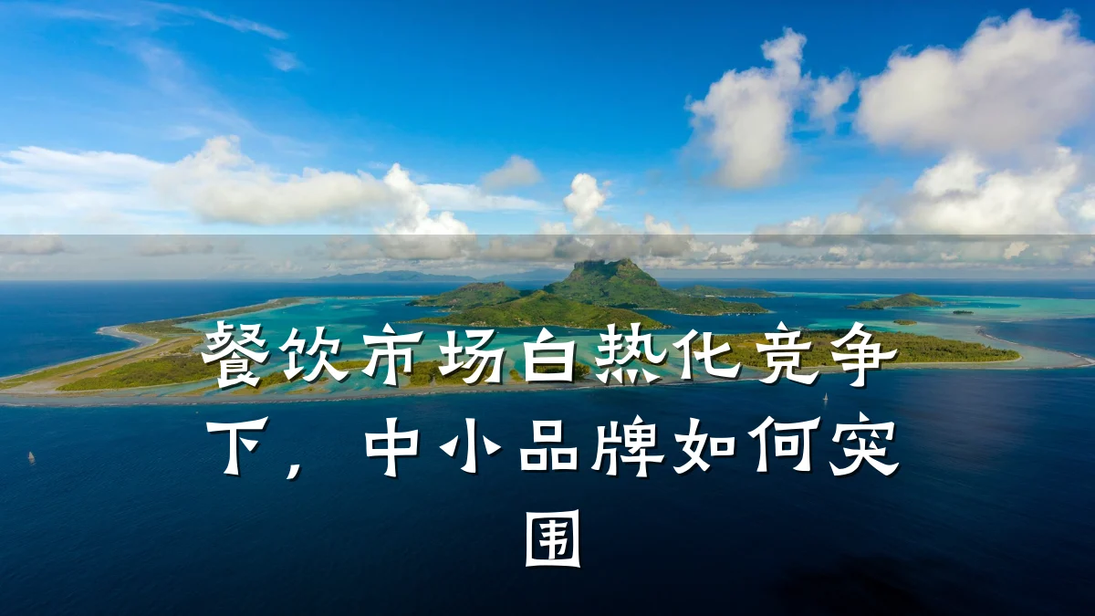 餐饮市场白热化竞争下，中小品牌如何突围