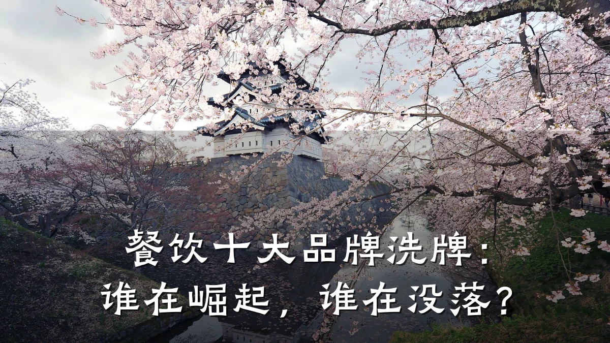 餐饮十大品牌洗牌：谁在崛起，谁在没落？