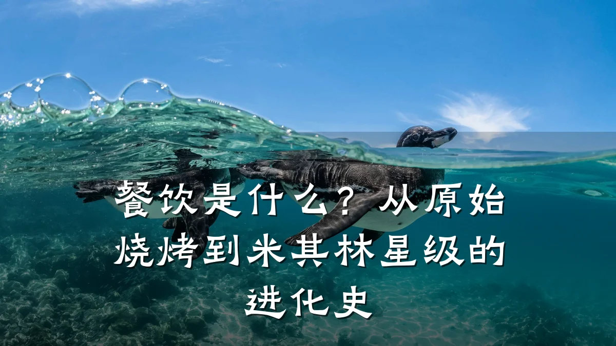 餐饮是什么？从原始烧烤到米其林星级的进化史