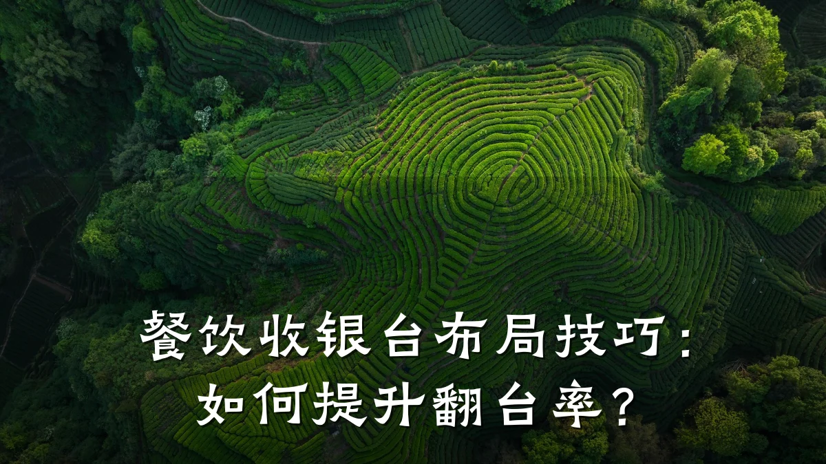 餐饮收银台布局技巧：如何提升翻台率？