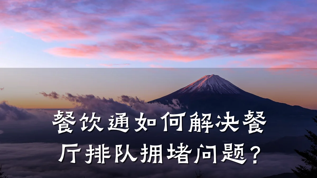 餐饮通如何解决餐厅排队拥堵问题?