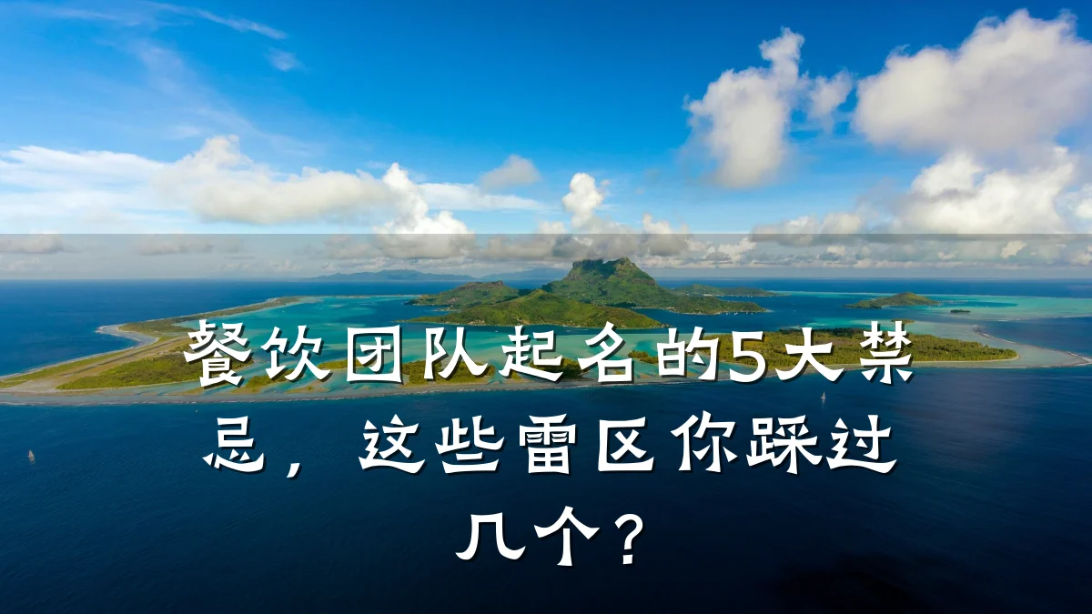 餐饮团队起名的5大禁忌，这些雷区你踩过几个？