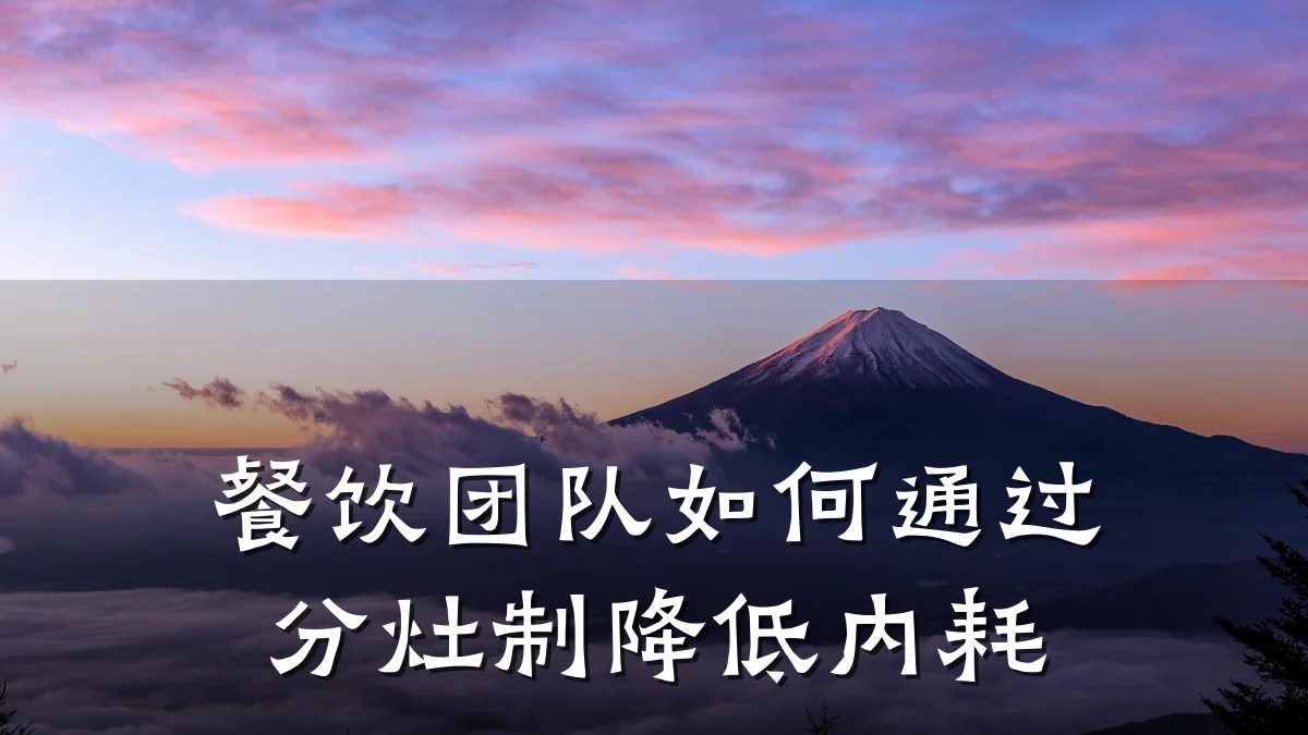 餐饮团队如何通过分灶制降低内耗