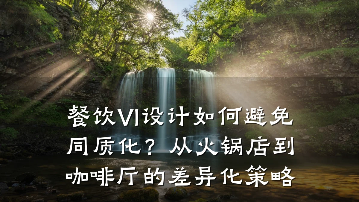 餐饮VI设计如何避免同质化？从火锅店到咖啡厅的差异化策略