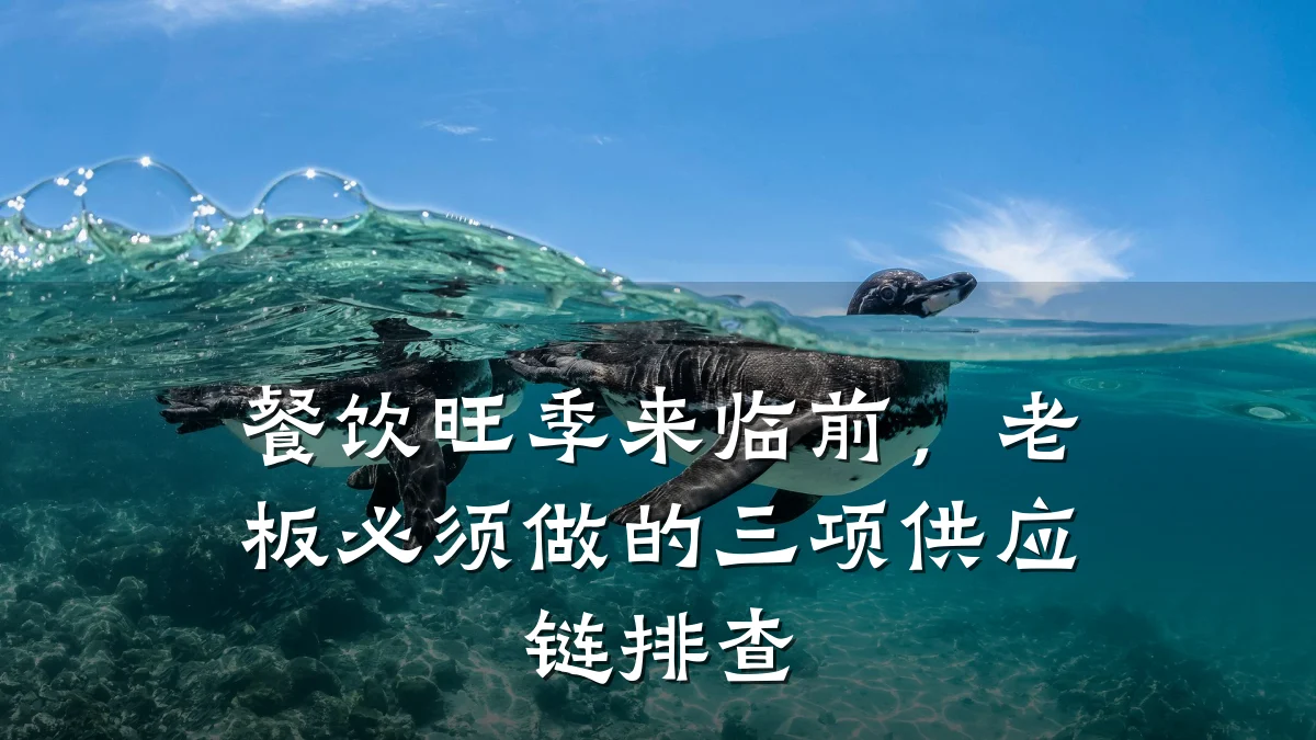 餐饮旺季来临前,老板必须做的三项供应链排查