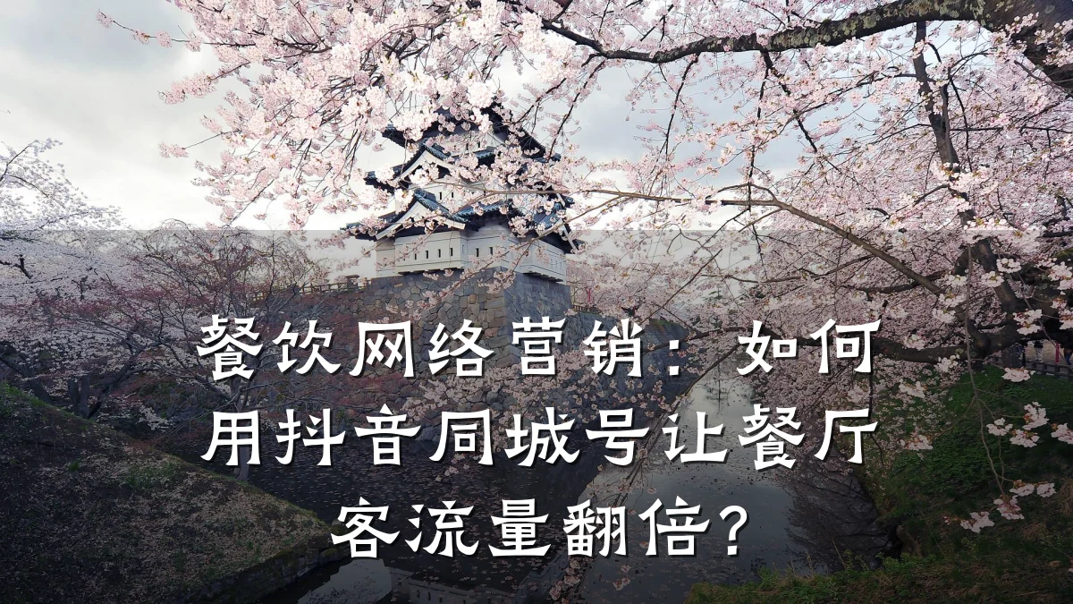 餐饮网络营销：如何用抖音同城号让餐厅客流量翻倍？
