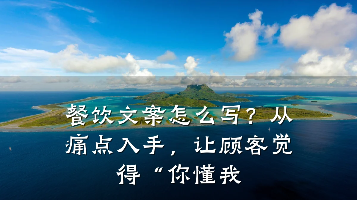 餐饮文案怎么写?从痛点入手,让顾客觉得“你懂我