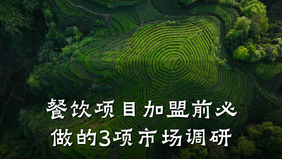 餐饮项目加盟前必做的3项市场调研
