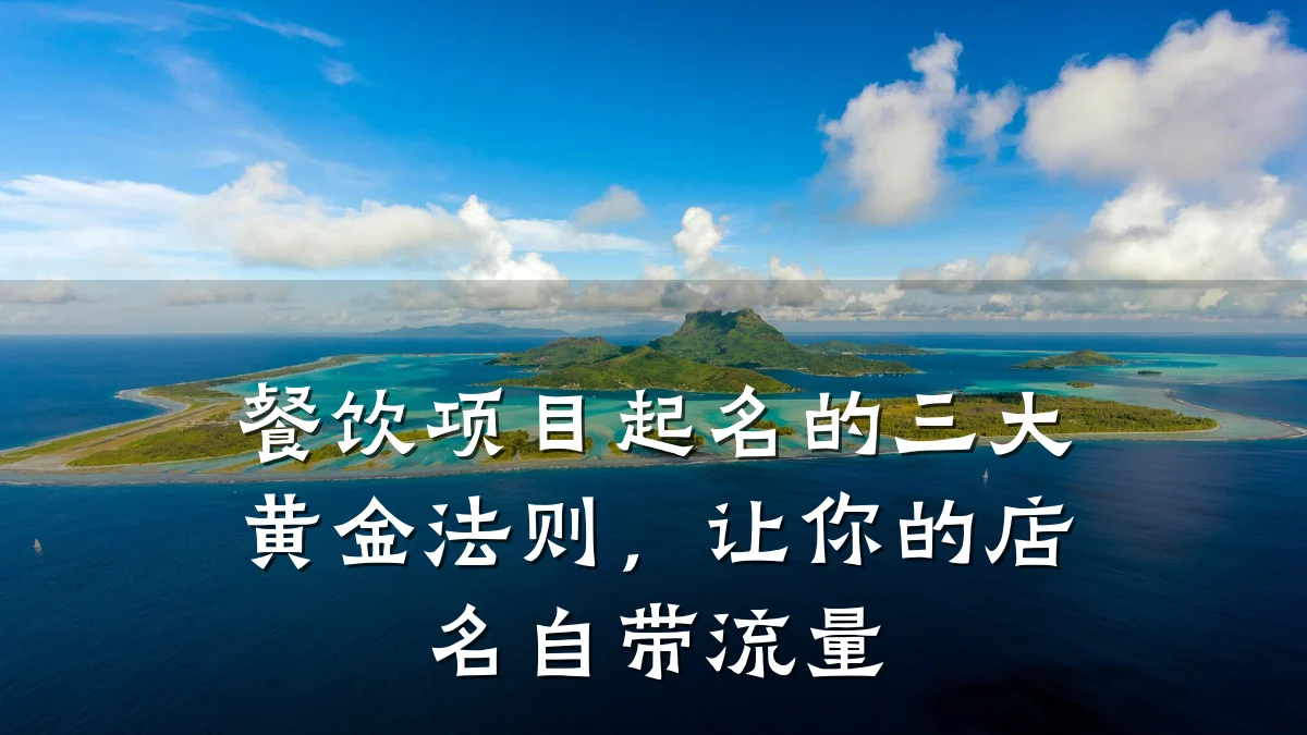 餐饮项目起名的三大黄金法则，让你的店名自带流量