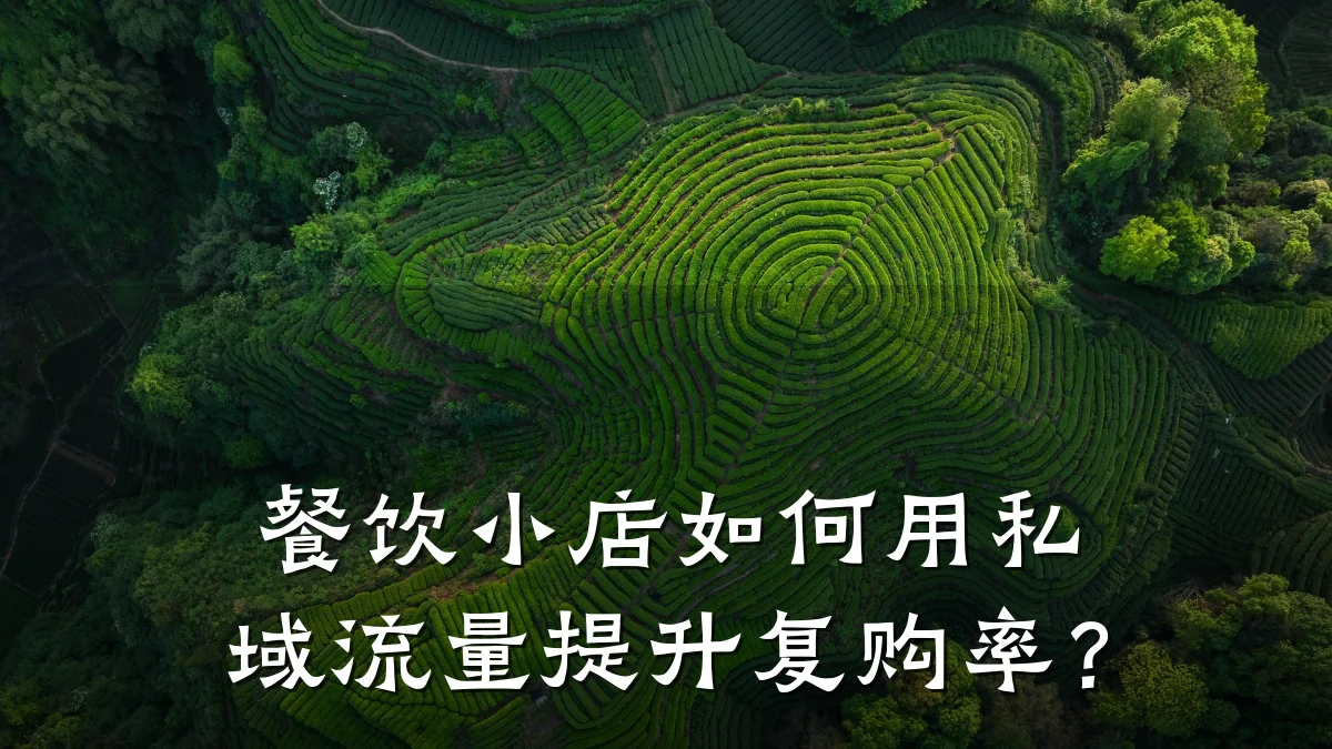餐饮小店如何用私域流量提升复购率？