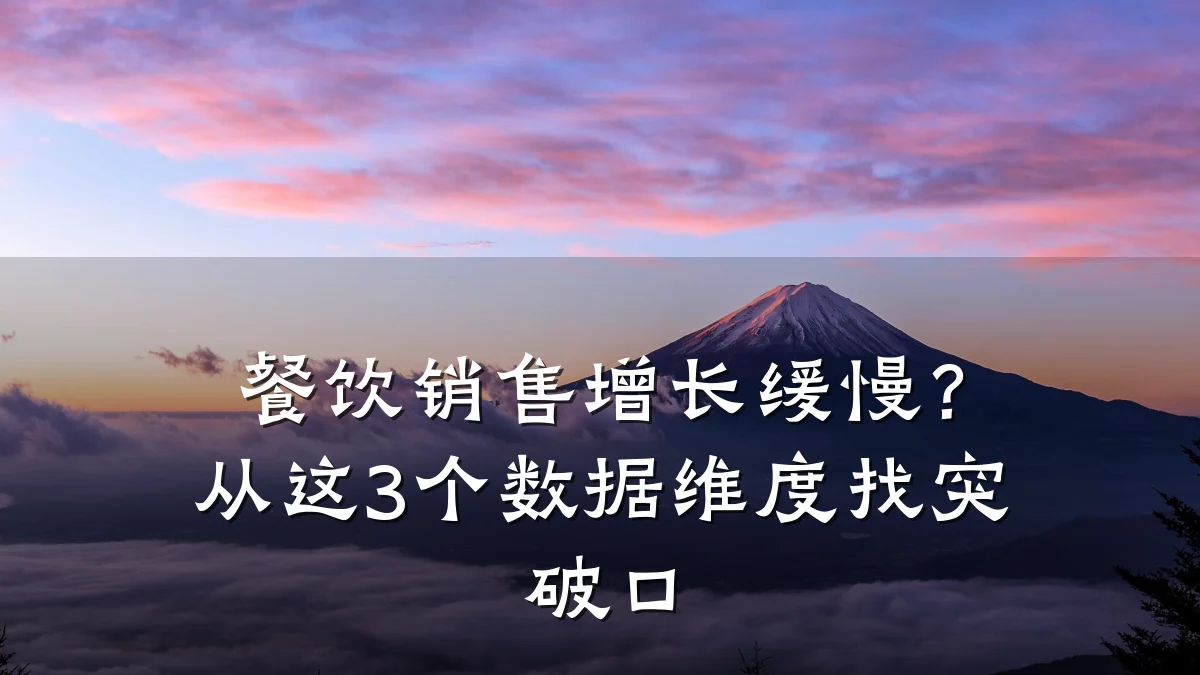 餐饮销售增长缓慢？从这3个数据维度找突破口