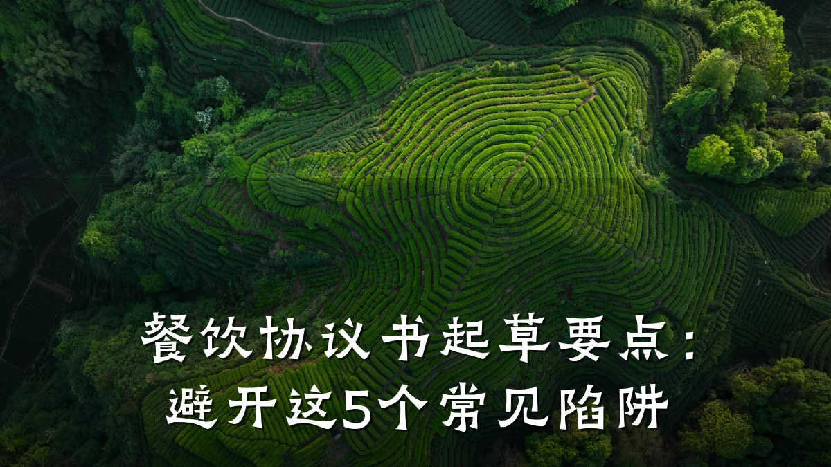餐饮协议书起草要点：避开这5个常见陷阱