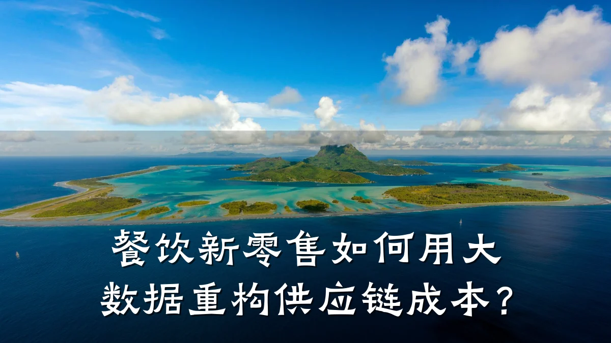 餐饮新零售如何用大数据重构供应链成本?
