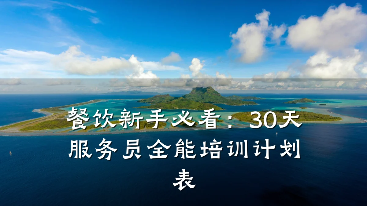 餐饮新手必看：30天服务员全能培训计划表
