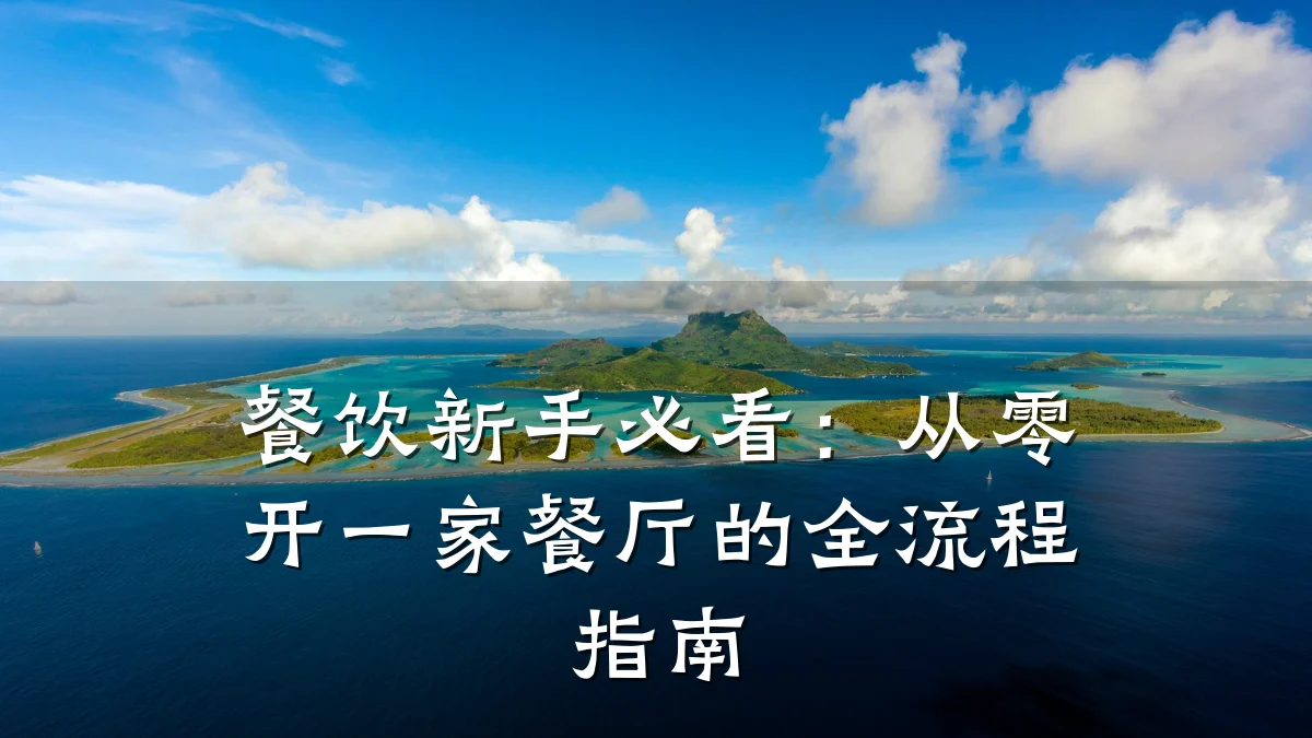 餐饮新手必看：从零开一家餐厅的全流程指南