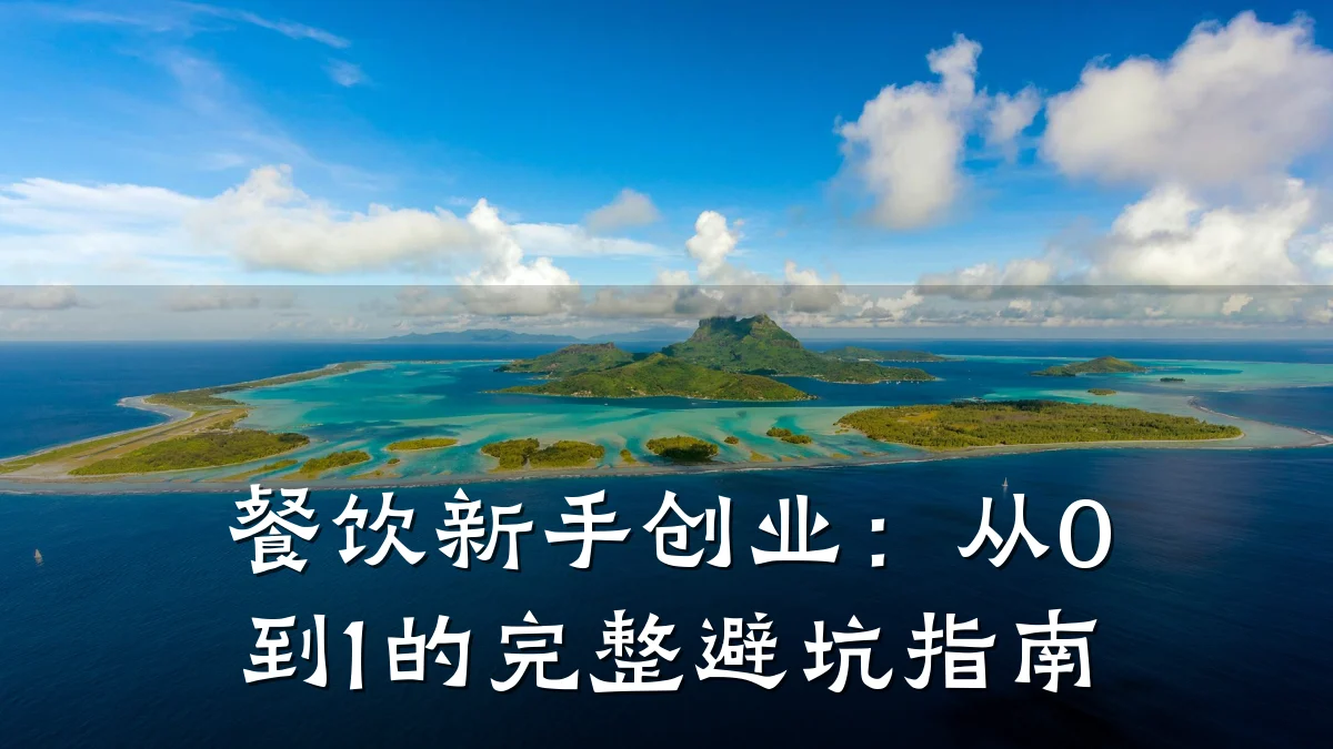 餐饮新手创业：从0到1的完整避坑指南