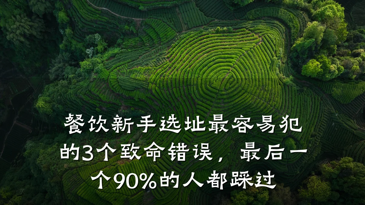 餐饮新手选址最容易犯的3个致命错误，最后一个90%的人都踩过