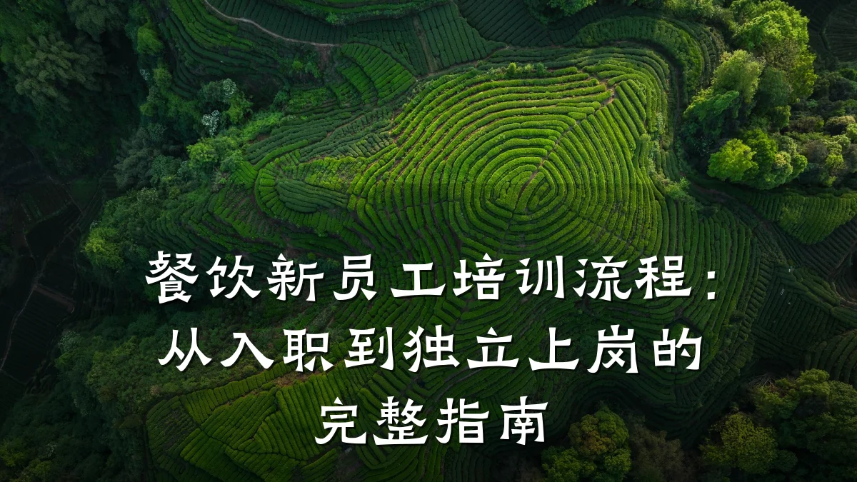 餐饮新员工培训流程：从入职到独立上岗的完整指南