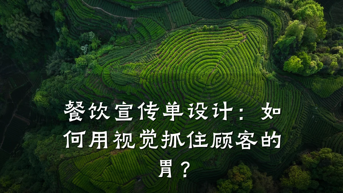 餐饮宣传单设计：如何用视觉抓住顾客的胃？
