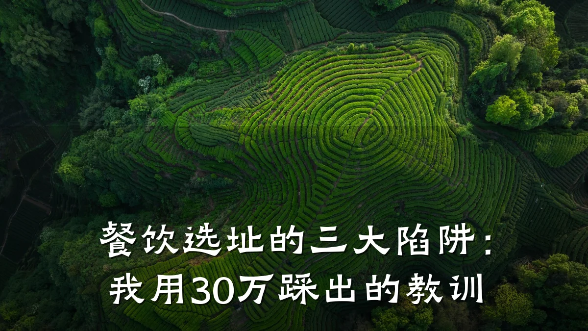 餐饮选址的三大陷阱：我用30万踩出的教训