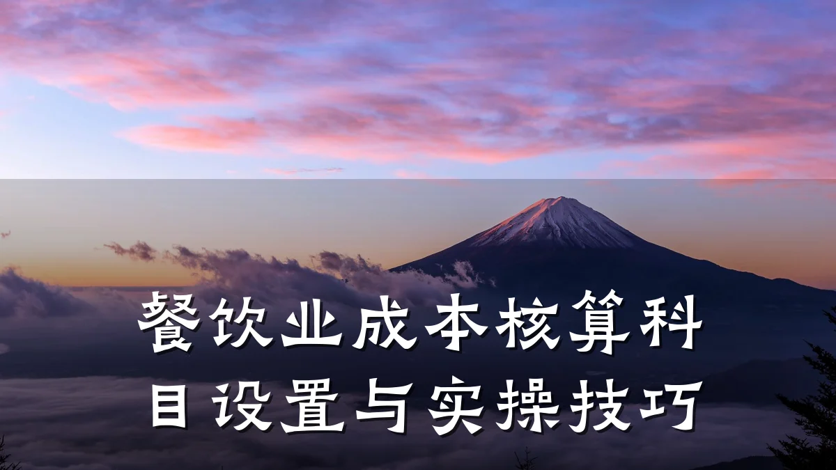 餐饮业成本核算科目设置与实操技巧