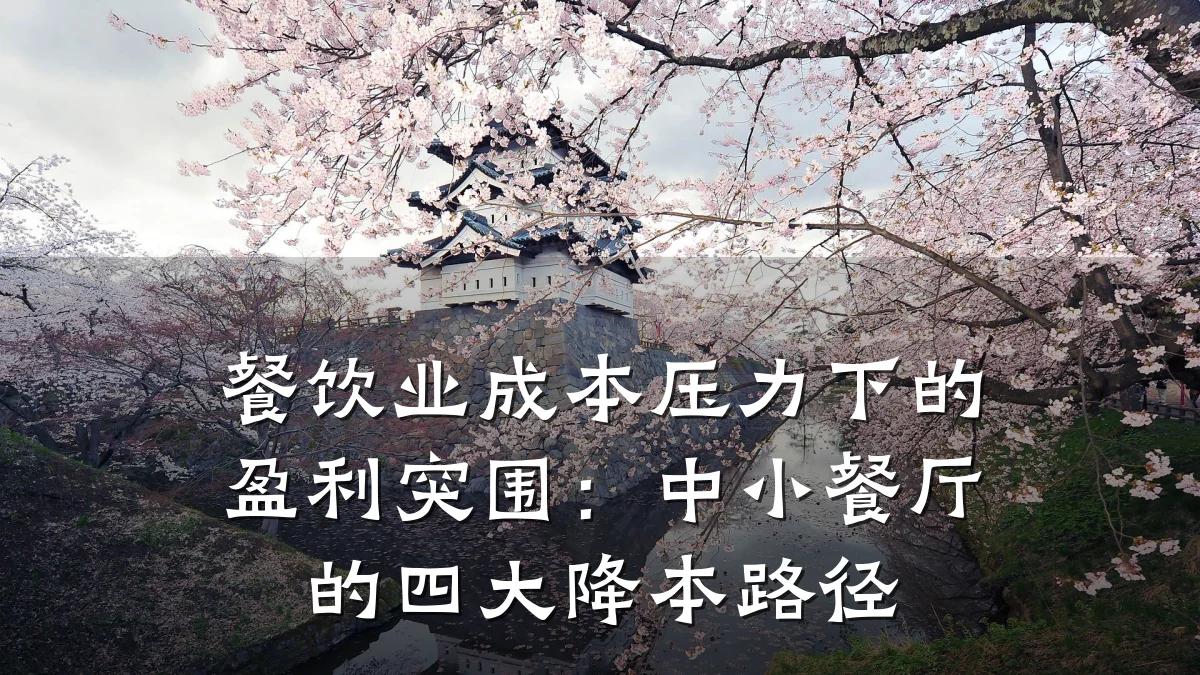餐饮业成本压力下的盈利突围：中小餐厅的四大降本路径