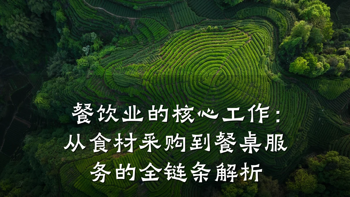 餐饮业的核心工作：从食材采购到餐桌服务的全链条解析