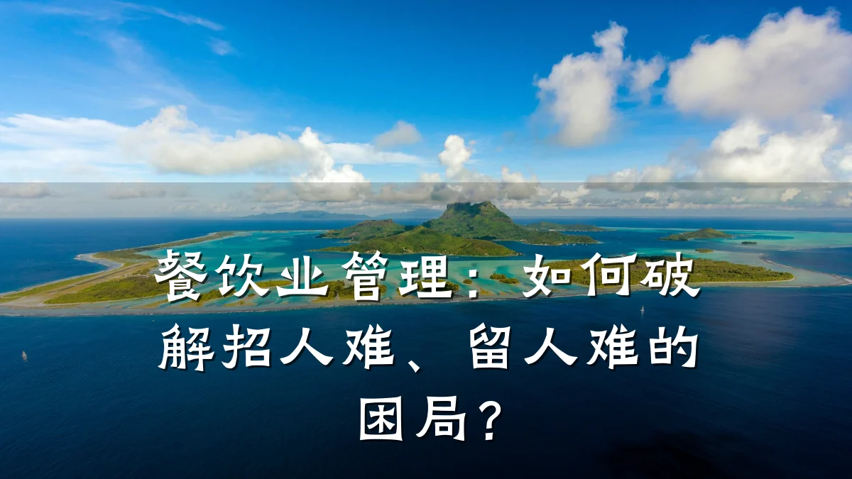餐饮业管理：如何破解招人难、留人难的困局？