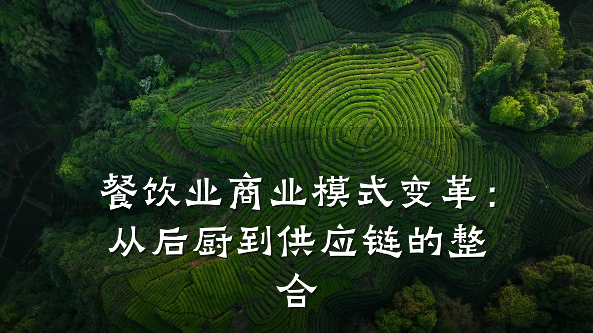 餐饮业商业模式变革：从后厨到供应链的整合