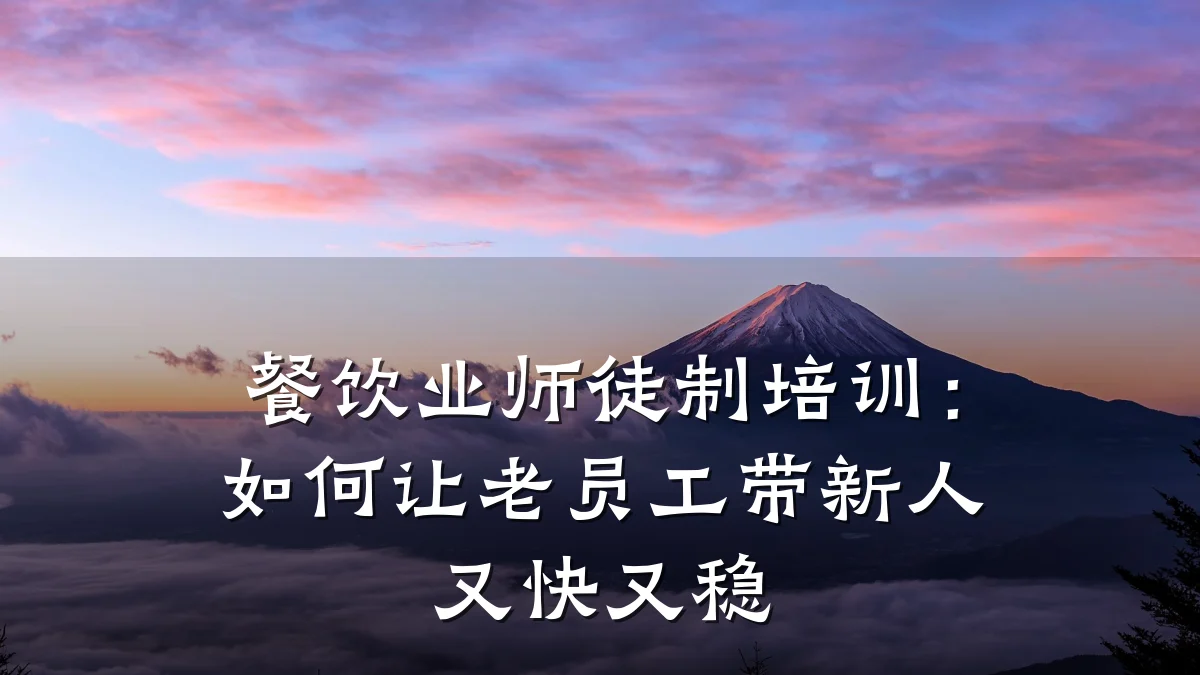 餐饮业师徒制培训：如何让老员工带新人又快又稳