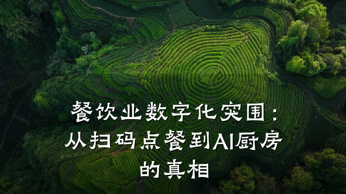 餐饮业数字化突围:从扫码点餐到AI厨房的真相