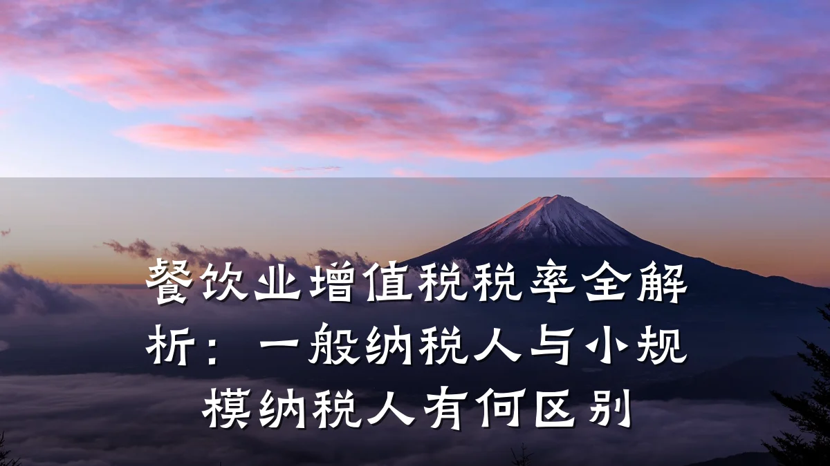 餐饮业增值税税率全解析：一般纳税人与小规模纳税人有何区别