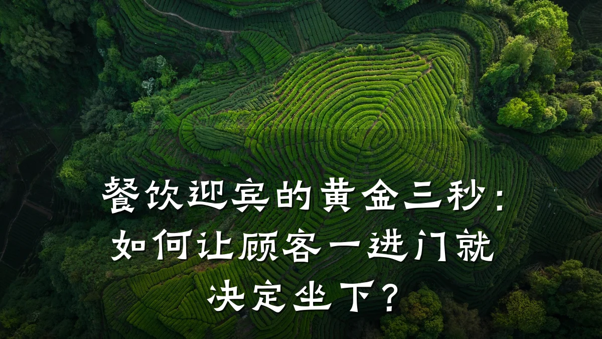 餐饮迎宾的黄金三秒:如何让顾客一进门就决定坐下?