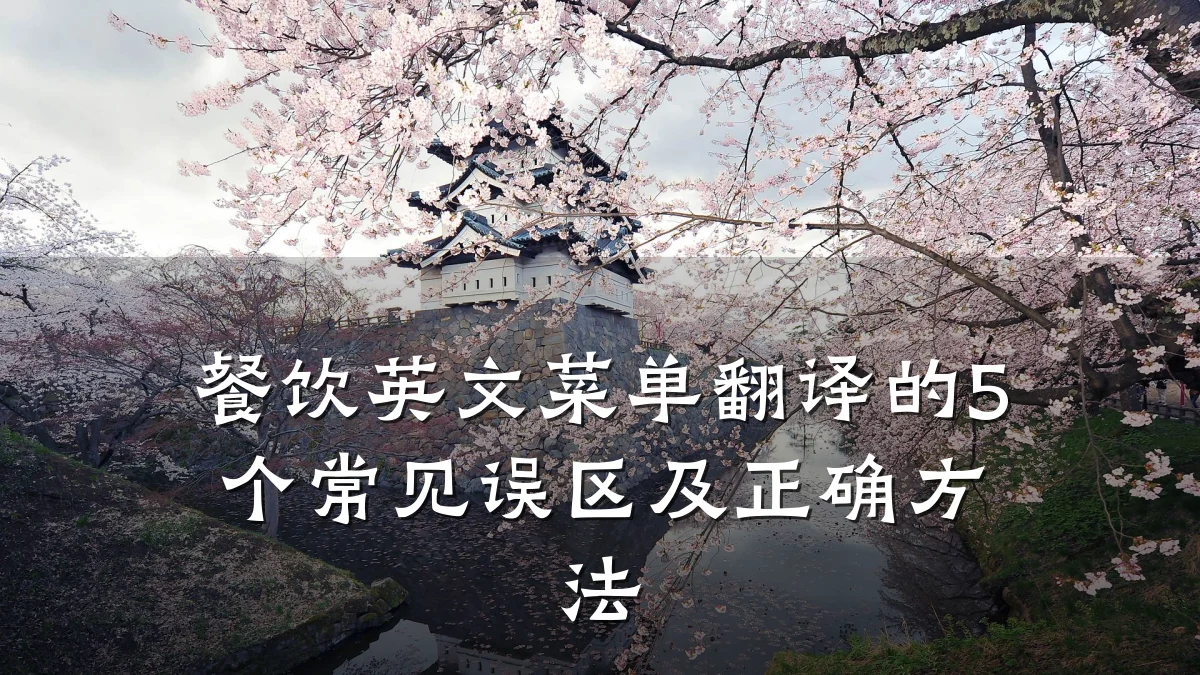 餐饮英文菜单翻译的5个常见误区及正确方法