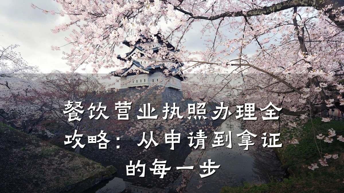 餐饮营业执照办理全攻略：从申请到拿证的每一步