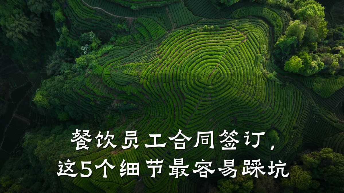 餐饮员工合同签订,这5个细节最容易踩坑