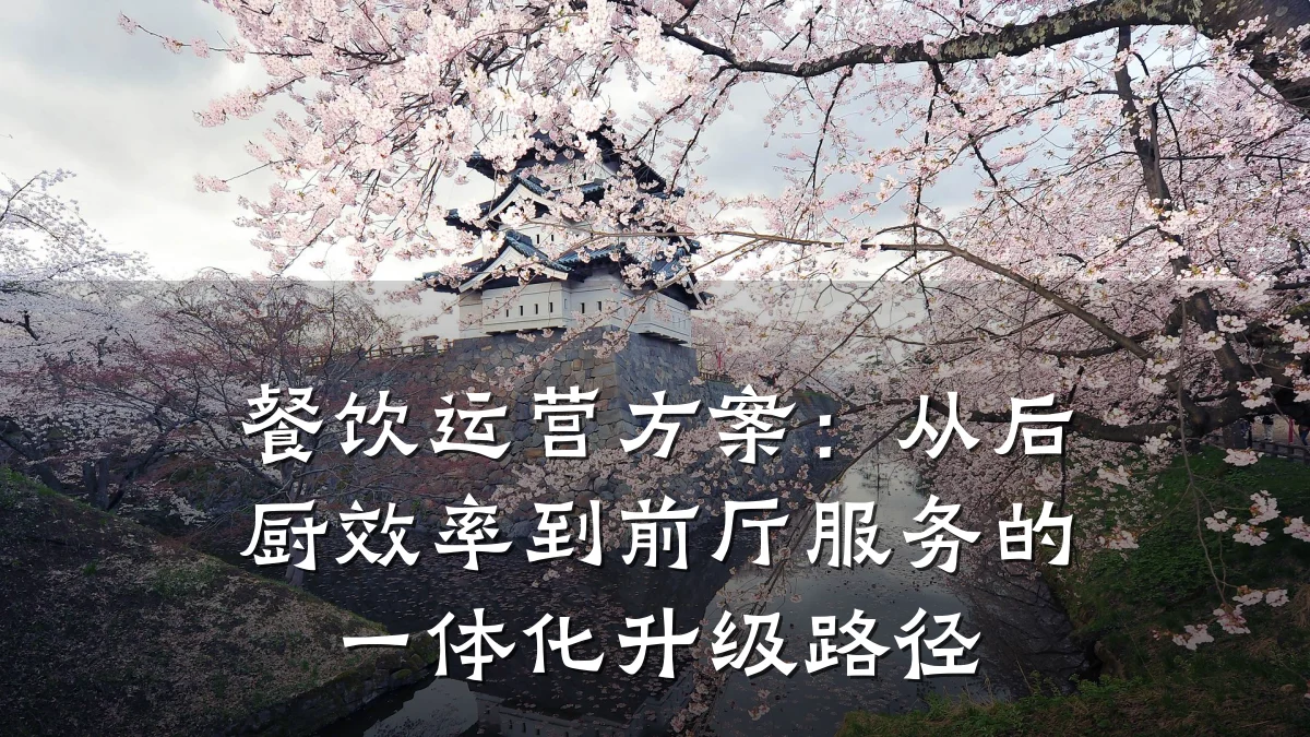 餐饮运营方案：从后厨效率到前厅服务的一体化升级路径