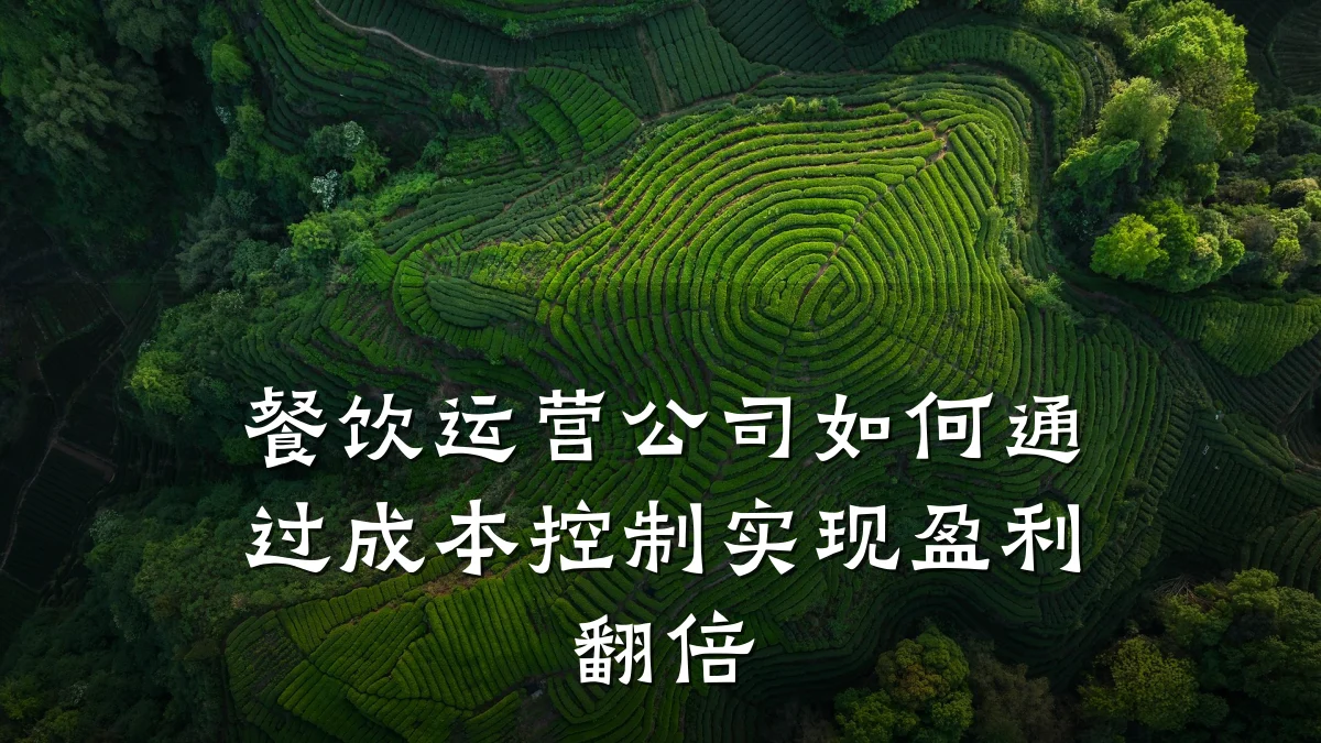 餐饮运营公司如何通过成本控制实现盈利翻倍