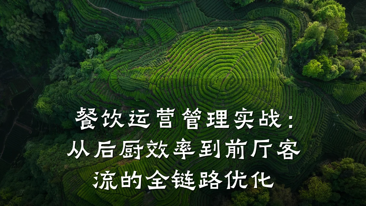餐饮运营管理实战：从后厨效率到前厅客流的全链路优化