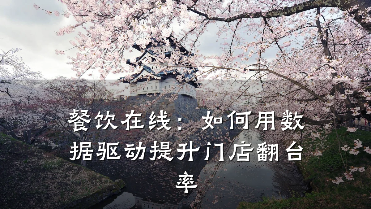 餐饮在线：如何用数据驱动提升门店翻台率