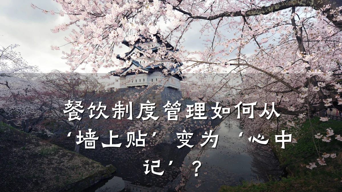 餐饮制度管理如何从‘墙上贴’变为‘心中记’？