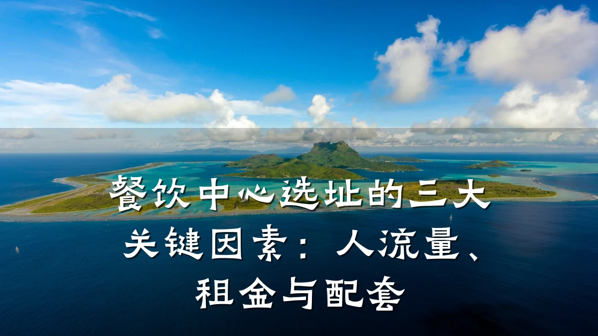 餐饮中心选址的三大关键因素：人流量、租金与配套