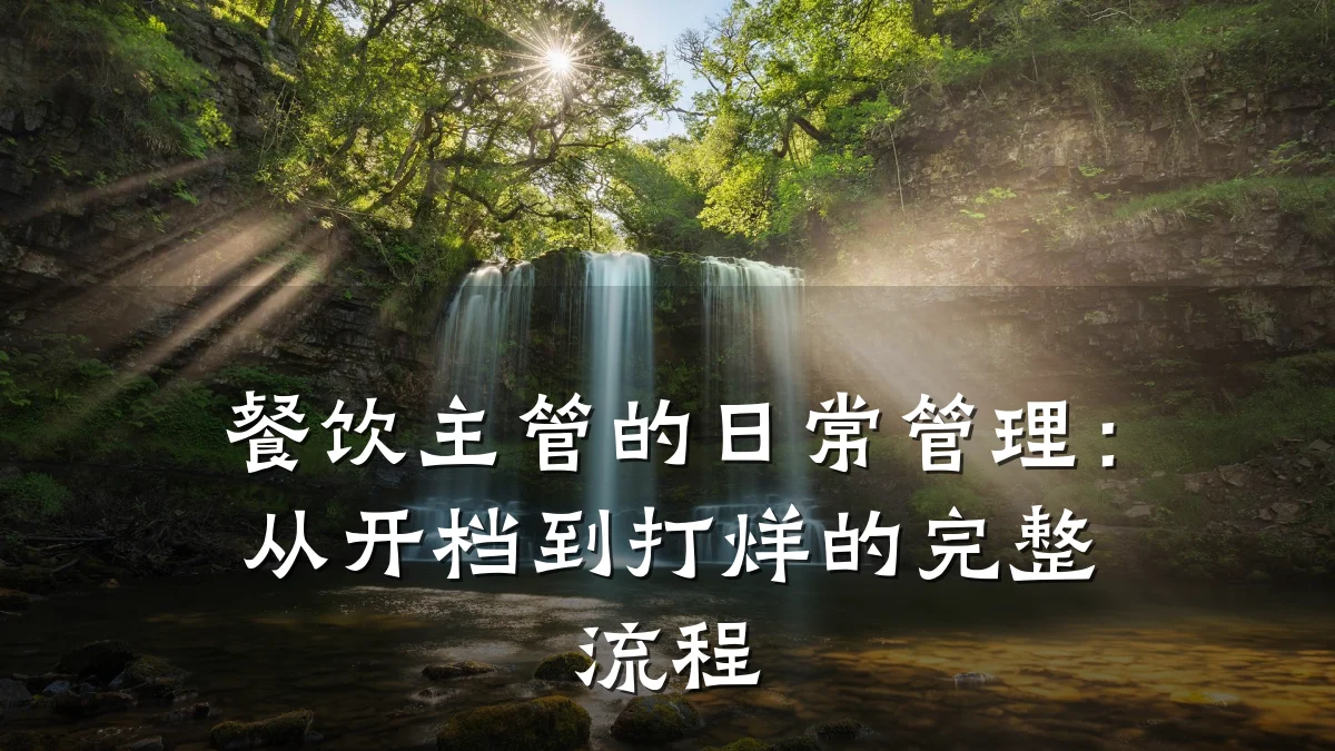 餐饮主管的日常管理：从开档到打烊的完整流程