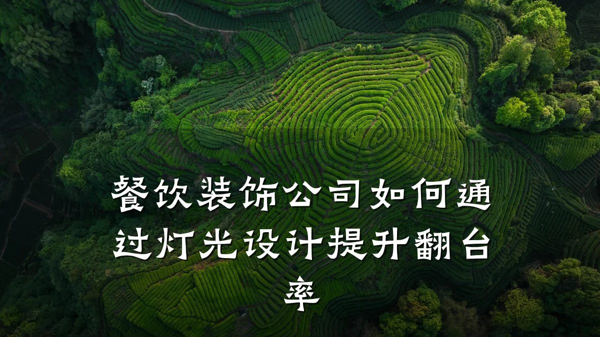 餐饮装饰公司如何通过灯光设计提升翻台率